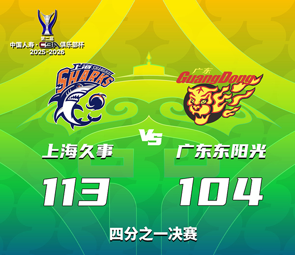 02月06日 CBA俱乐部杯下半区8进4 上海vs广东 全场录像及集锦