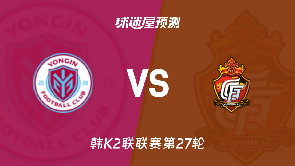韩K2联比赛前瞻:龙仁FCvs庆南FC预测分析(2026年09月20日)