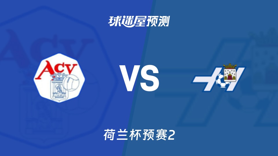 荷兰杯:艾森vs霍赫芬预测分析霍赫芬客场失13球,艾森主场抢分