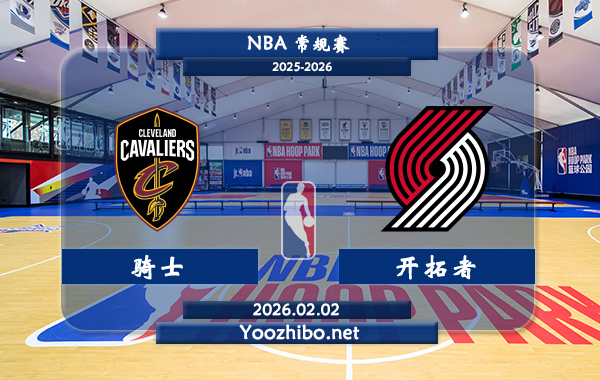 02月02日 NBA常规赛 骑士vs开拓者直播前瞻分析
