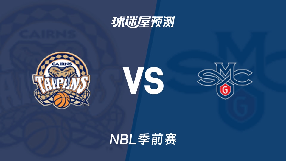 NBL比赛前瞻:凯恩斯太攀蛇vs加州圣玛丽大学预测分析(2026年08月19日)