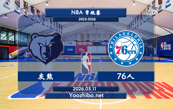03月11日 NBA常规赛 灰熊vs76人直播前瞻分析