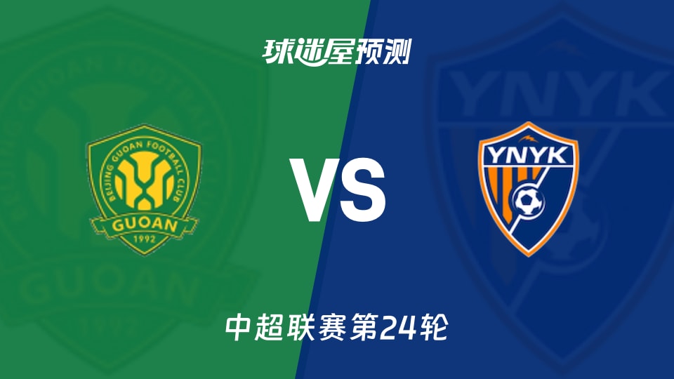 中超比赛前瞻:北京国安vs云南玉昆预测分析(2026年08月22日)
