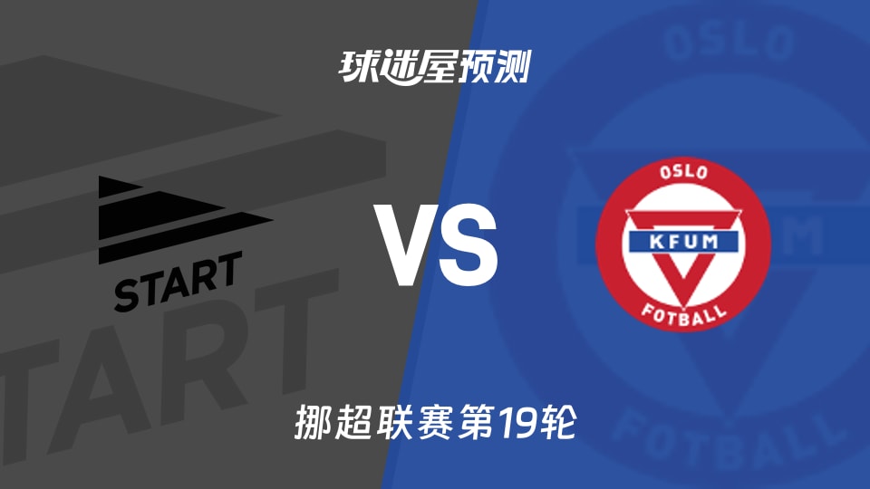 挪超:斯达vsKFUM奥斯陆预测分析 斯达主场失球成隐患?