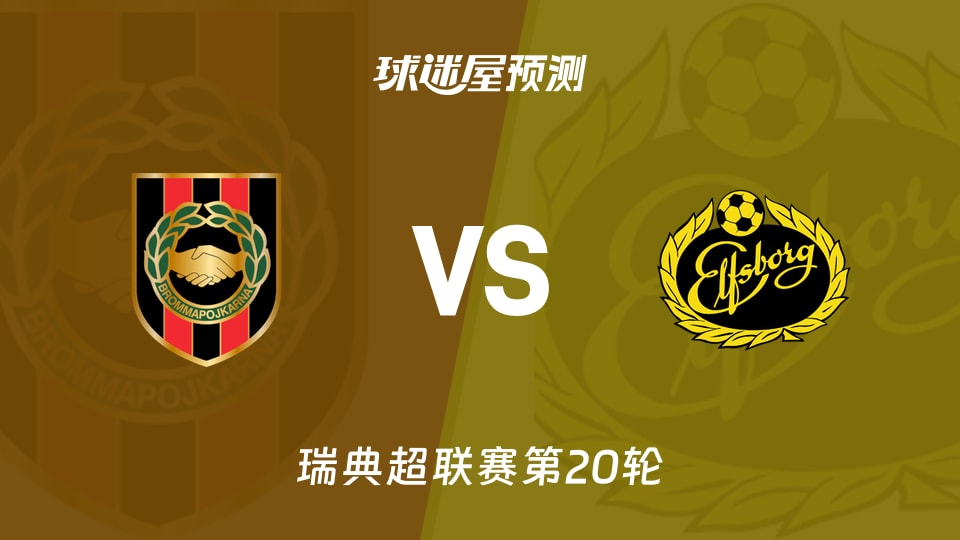瑞典超比赛前瞻:布洛马波卡纳vs埃尔夫斯堡预测分析(2026年09月06日)
