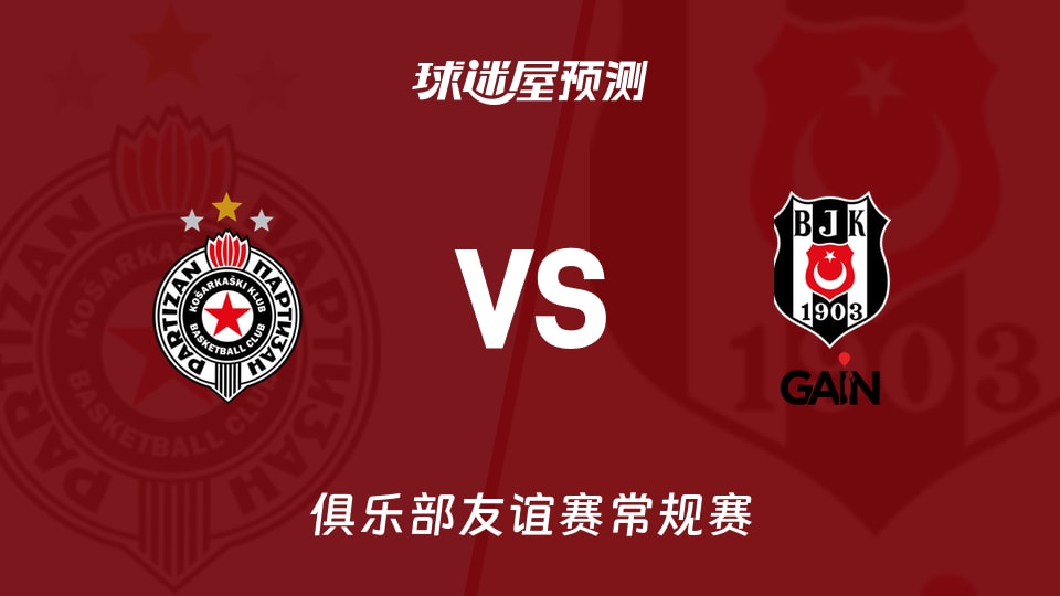 俱乐部友谊赛比赛前瞻:贝尔格莱德游击vs贝西克塔斯预测分析(2026年09月14日)