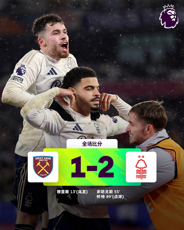 补时点球反杀!诺丁汉森林2-1客胜西汉姆联,送对手英超10轮不胜