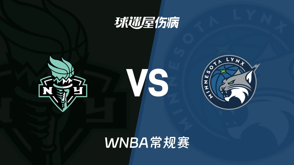 【WNBA常规赛】自由人vs山猫伤病名单最新(2026年09月19日)