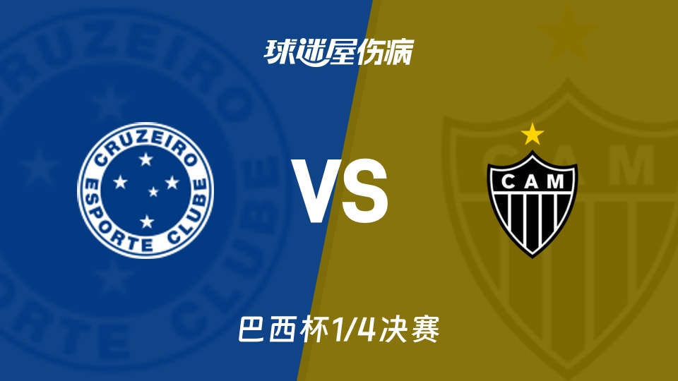 【巴西杯1/4决赛】克鲁塞罗vs米内罗竞技伤病名单最新(2026年08月26日)