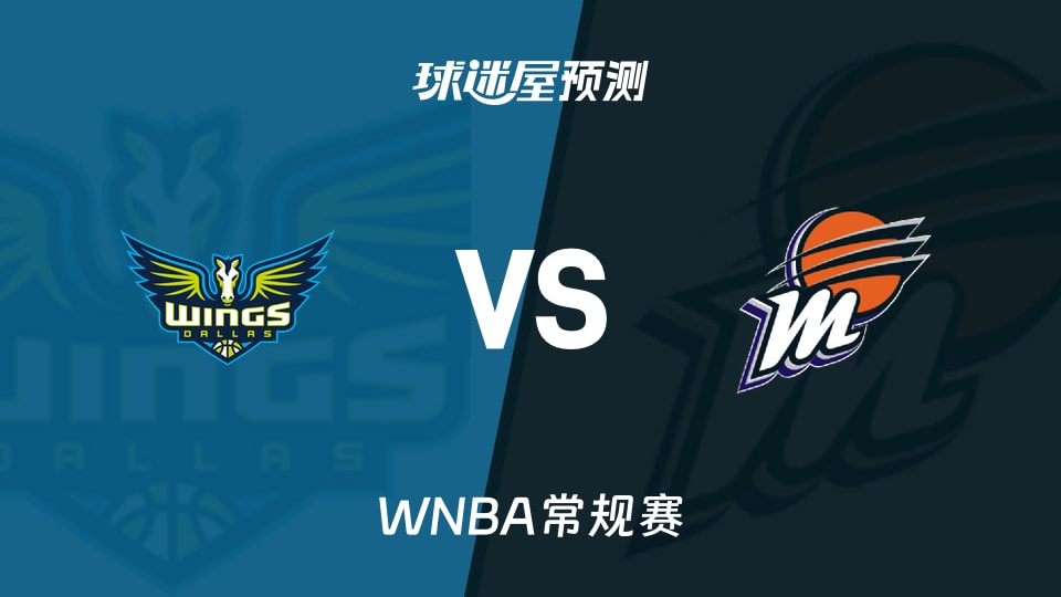 WNBA比赛前瞻:飞翼vs水星预测分析(2026年09月22日)