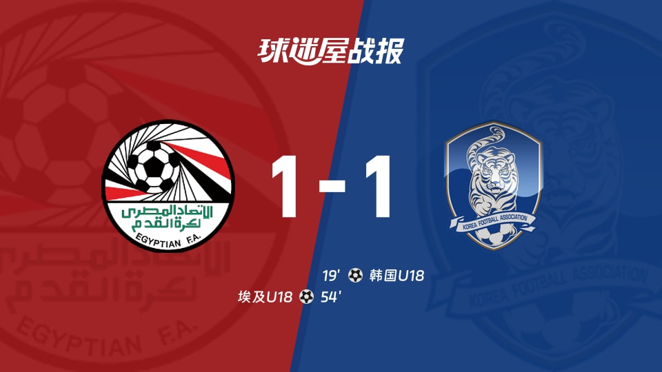【国际友谊九月】埃及U18vs韩国U18比赛结果:埃及U18(1-1)韩国U18比分战报(2026年09月24日)