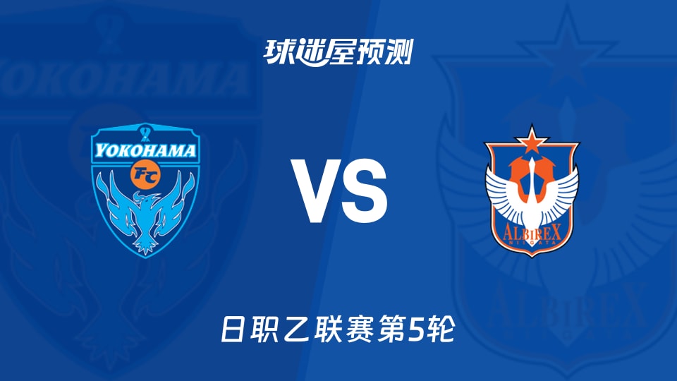 日职乙比赛前瞻:横滨FCvs新潟天鹅预测分析(2026年09月06日)