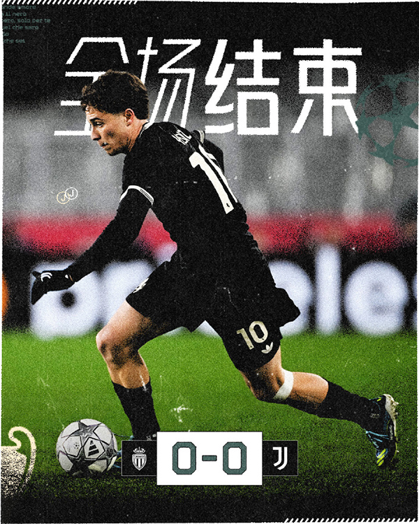 欧冠-尤文0-0客平摩纳哥 尤文最终排名第13摩纳哥第21