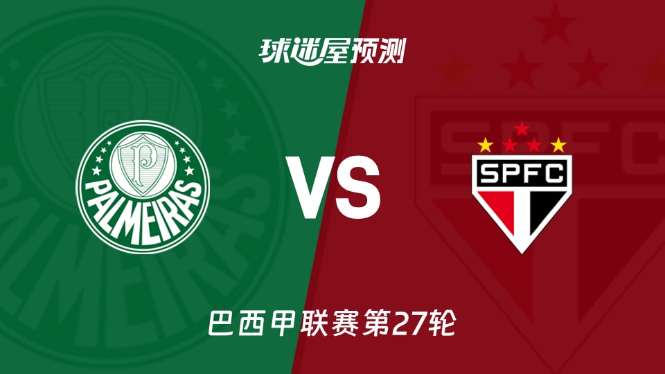 巴西甲帕尔梅拉斯vs圣保罗预测分析:主场失9球vs客场0胜