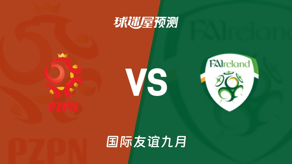 国际友谊:波兰U17vs爱尔兰U17预测分析 主场能否翻盘