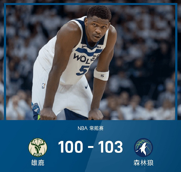 12月22日 NBA常规赛 雄鹿vs森林狼 全场录像及集锦