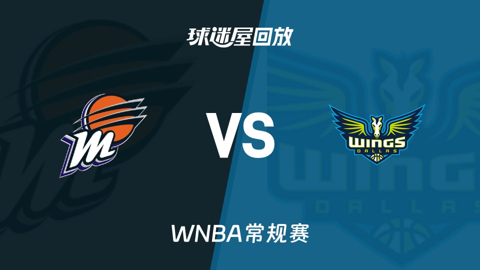 【WNBA常规赛】水星vs飞翼录像回放在线观看(2026年09月20日)
