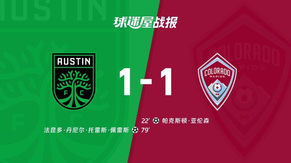 【美职联联赛第24轮】奥斯汀FCvs科罗拉多急流比赛结果:奥斯汀FC(1-1)科罗拉多急流比分战报(2026年09月10日)