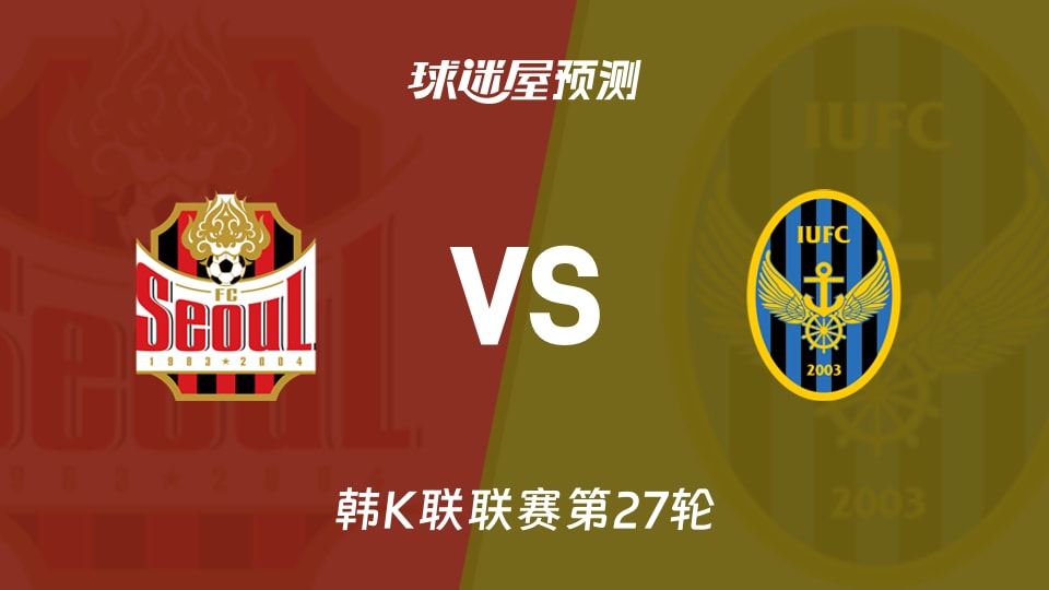 韩K联比赛前瞻:FC首尔vs仁川联预测分析(2026年09月05日)
