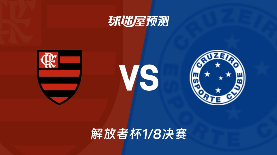 解放者杯比赛前瞻:弗拉门戈vs克鲁塞罗预测分析(2026年08月20日)