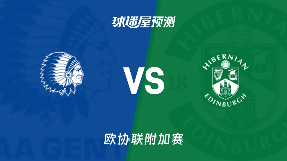 欧协联附加赛根特vs希伯尼安预测分析：主场零胜客场零球谁破局