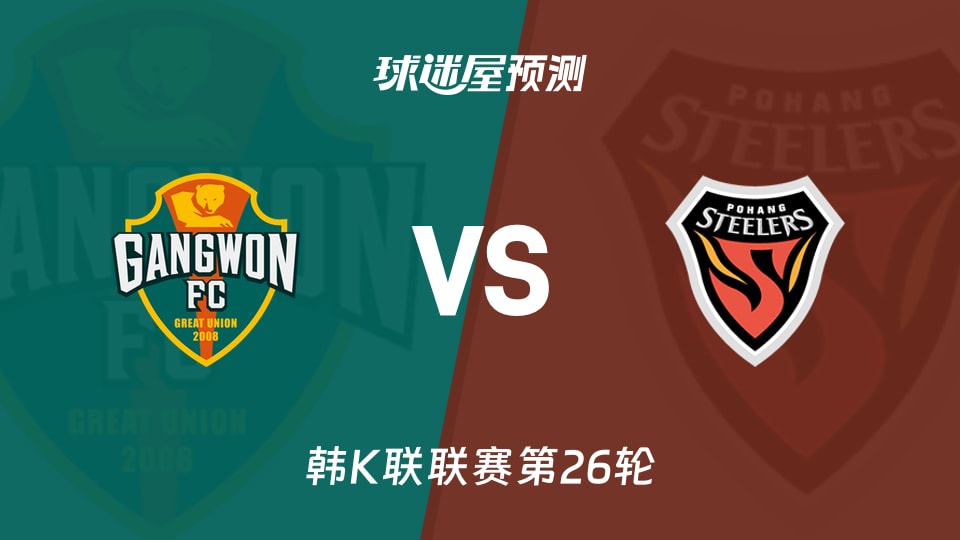 韩K联：江原FCvs浦项铁人预测分析 江原高控球，浦项抢分？