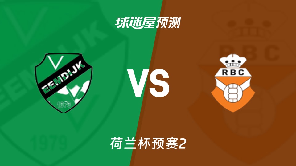 荷兰杯预赛2:埃姆迪积克vs罗森达尔预测分析