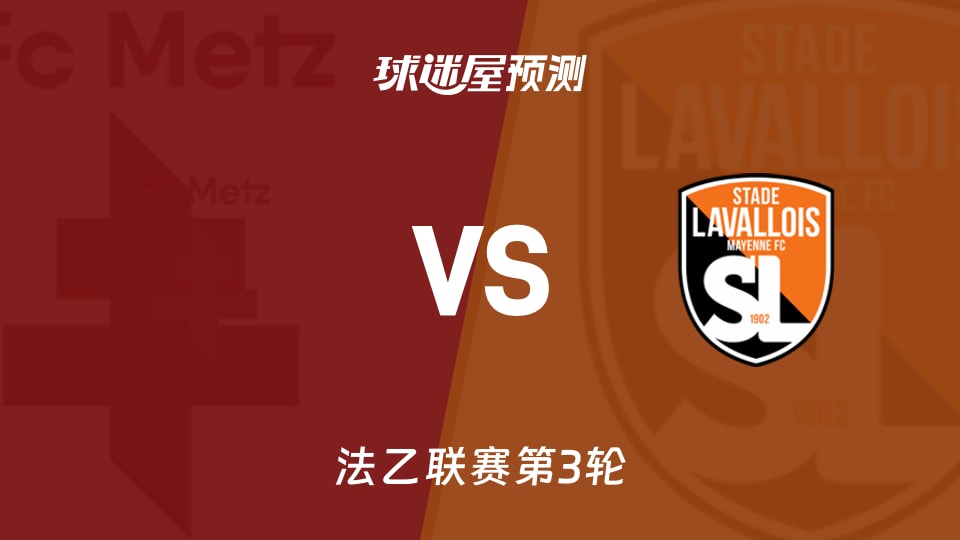 法乙:梅斯vs拉瓦勒预测分析 梅斯主场全胜,拉瓦勒停赛潮来袭