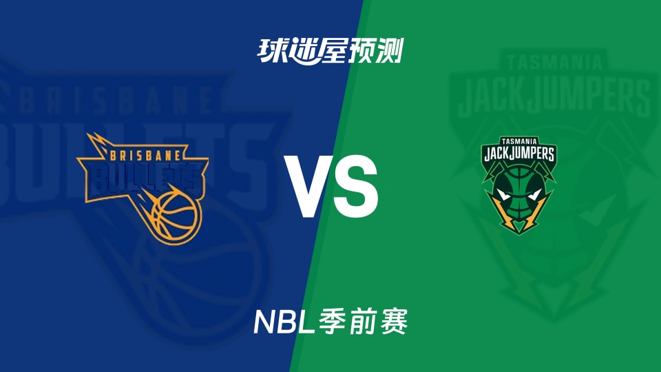 NBL比赛前瞻:布里斯班子弹vs塔斯马尼亚跳伞蚁预测分析(2026年09月03日)
