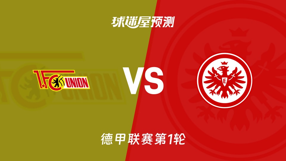 德甲比赛前瞻:柏林联合vs法兰克福预测分析(2026年08月29日)