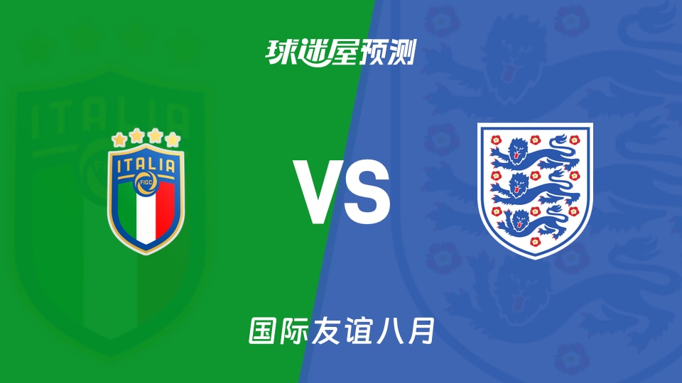 国际友谊比赛前瞻:意大利U16vs英格兰U16预测分析(2026年08月26日)
