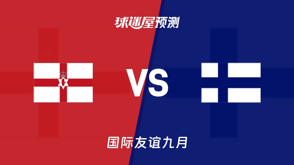 国际友谊:北爱尔兰U16vs芬兰U16预测分析 主场守不守?