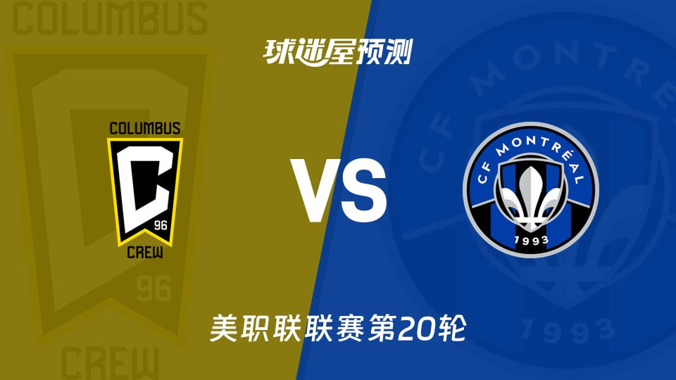 美职联:哥伦布机员vs蒙特利尔CF预测分析主场稳客队难