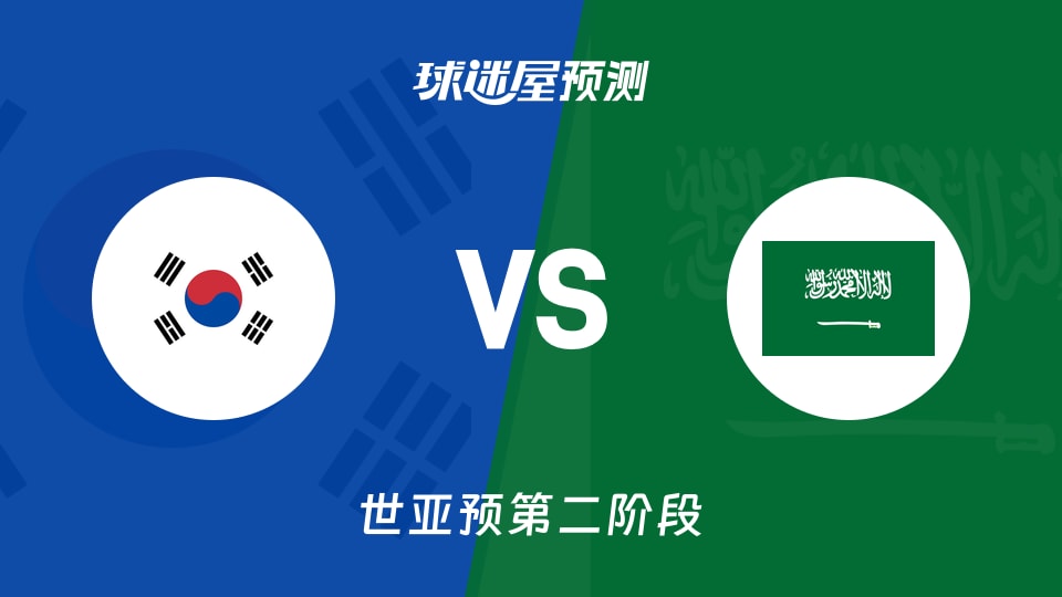 世亚预比赛前瞻:韩国vs沙特预测分析(2026年08月31日)