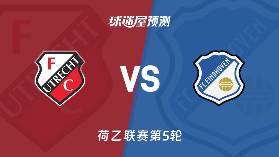 荷乙:乌德勒支青年队vsFC埃因霍温预测分析