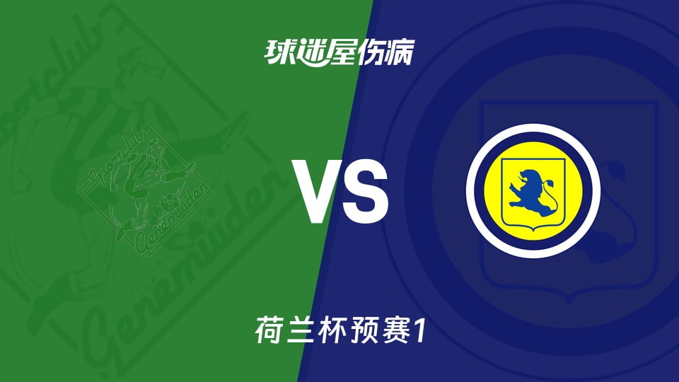 【荷兰杯预赛1】真尼梅顿vs利斯伤病名单最新(2026年09月02日)