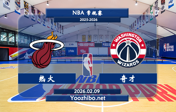 02月09日 NBA常规赛 热火vs奇才直播前瞻分析