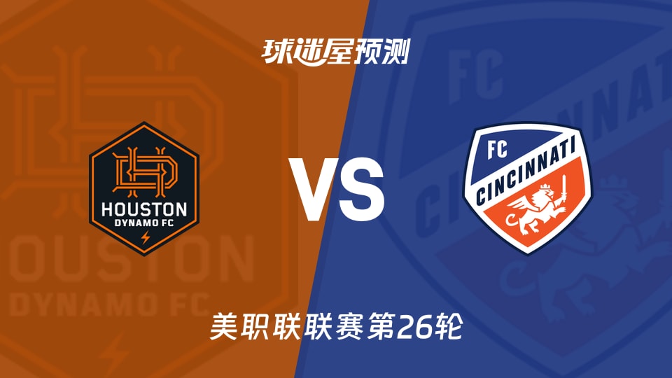 美职联:休斯敦迪纳摩vs辛辛那提FC预测分析 主队主场稳