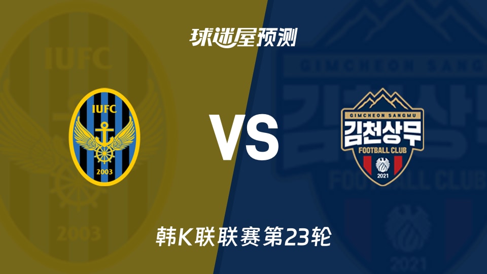 韩K联仁川联vs金泉尚武预测分析金泉尚武能否扭转交锋两连败