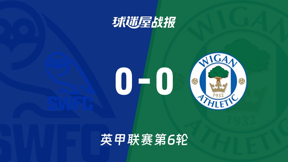 【英甲联赛第6轮】谢周三vs维冈竞技比赛结果:谢周三(0-0)维冈竞技比分战报(2026年09月12日)