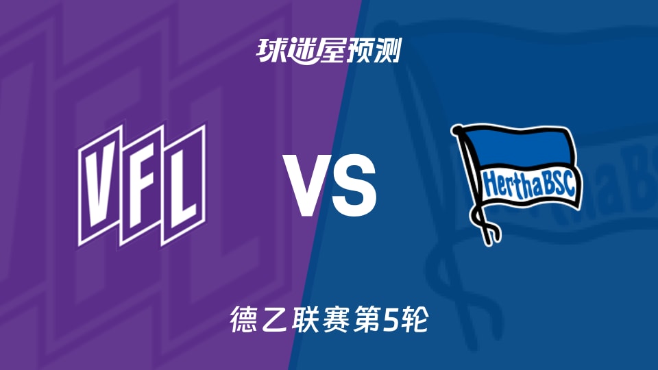 德乙:奥斯纳布吕克vs柏林赫塔预测分析赫塔全胜奥斯纳能否阻击