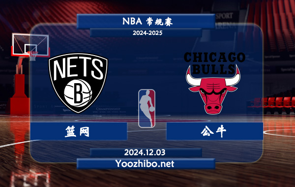 篮网vs公牛直播前瞻分析