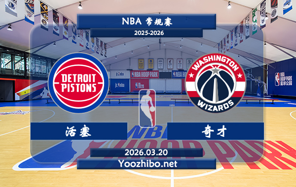 03月20日 NBA常规赛 活塞vs奇才直播前瞻分析