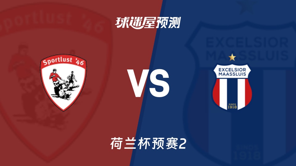 荷兰杯预赛2:鲁斯特运动vs马特路易斯预测分析主场破荒成焦点