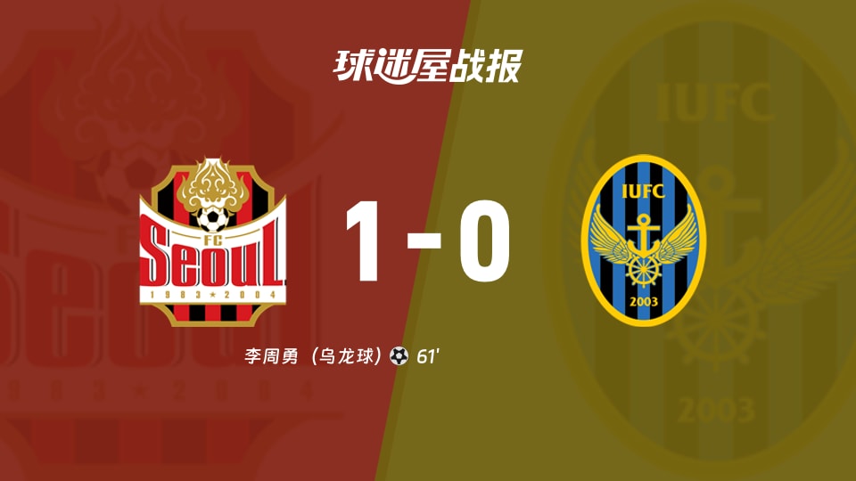 【韩K联联赛第27轮】FC首尔vs仁川联比赛结果:FC首尔(1-0)仁川联比分战报(2026年09月05日)
