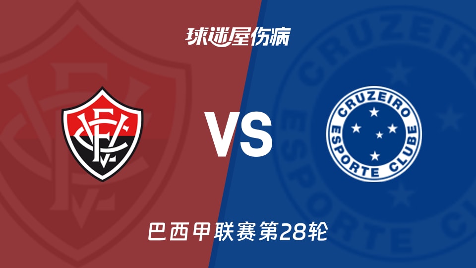 【巴西甲联赛第28轮】维多利亚vs克鲁塞罗伤病名单最新(2026年09月21日)