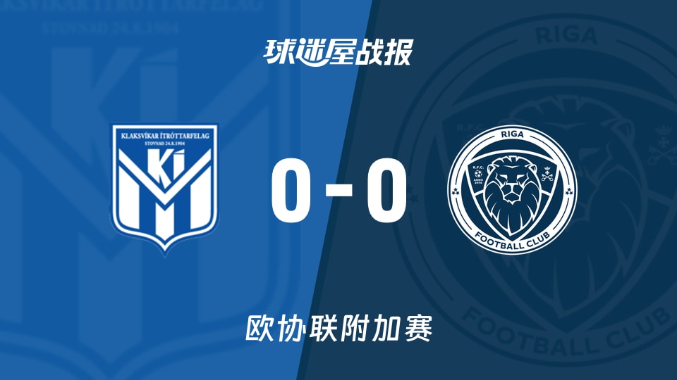 【欧协联附加赛】克拉克斯维克vs里加FC比赛结果:克拉克斯维克(0-0)里加FC比分战报(2026年08月21日)