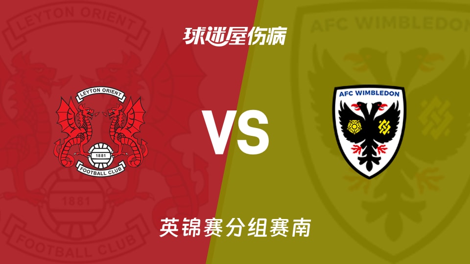 【英锦赛分组赛南】莱顿东方vsAFC温布尔登伤病名单最新(2026年08月19日)
