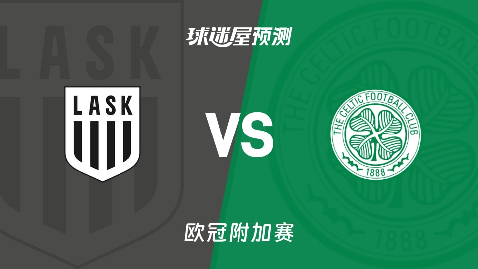 欧冠比赛前瞻：林茨vs凯尔特人预测分析(2026年08月26日)
