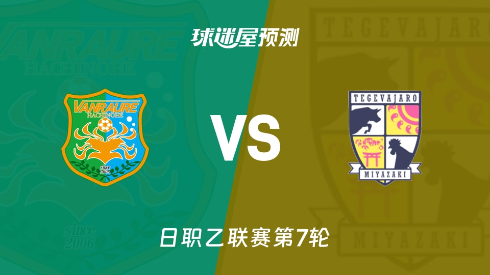 日职乙比赛前瞻:八户于南乡vs宫崎棒牛鸟预测分析(2026年09月18日)